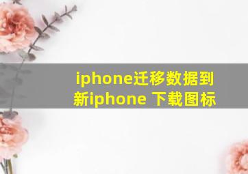 iphone迁移数据到新iphone 下载图标